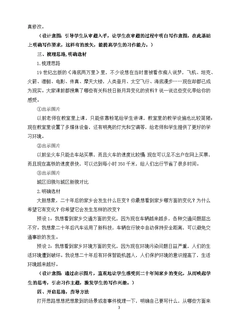部编版小学语文五年级上册第四单元习作《二十年后的家乡》教学设计（2课时）第3页