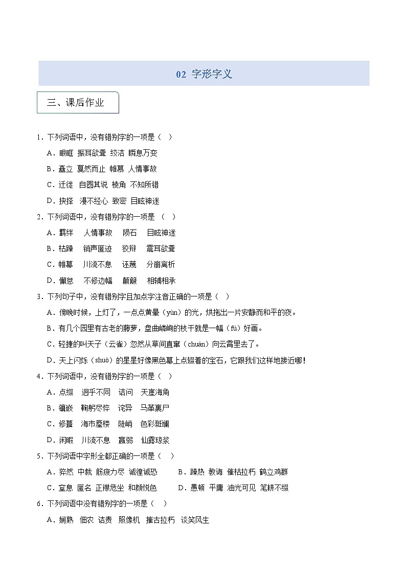 专题02 字形字义（专项练习）2025年小升初语文分类讲练 统编版第1页