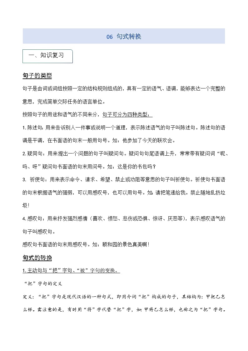 专题06 句式转换（讲义）第1页