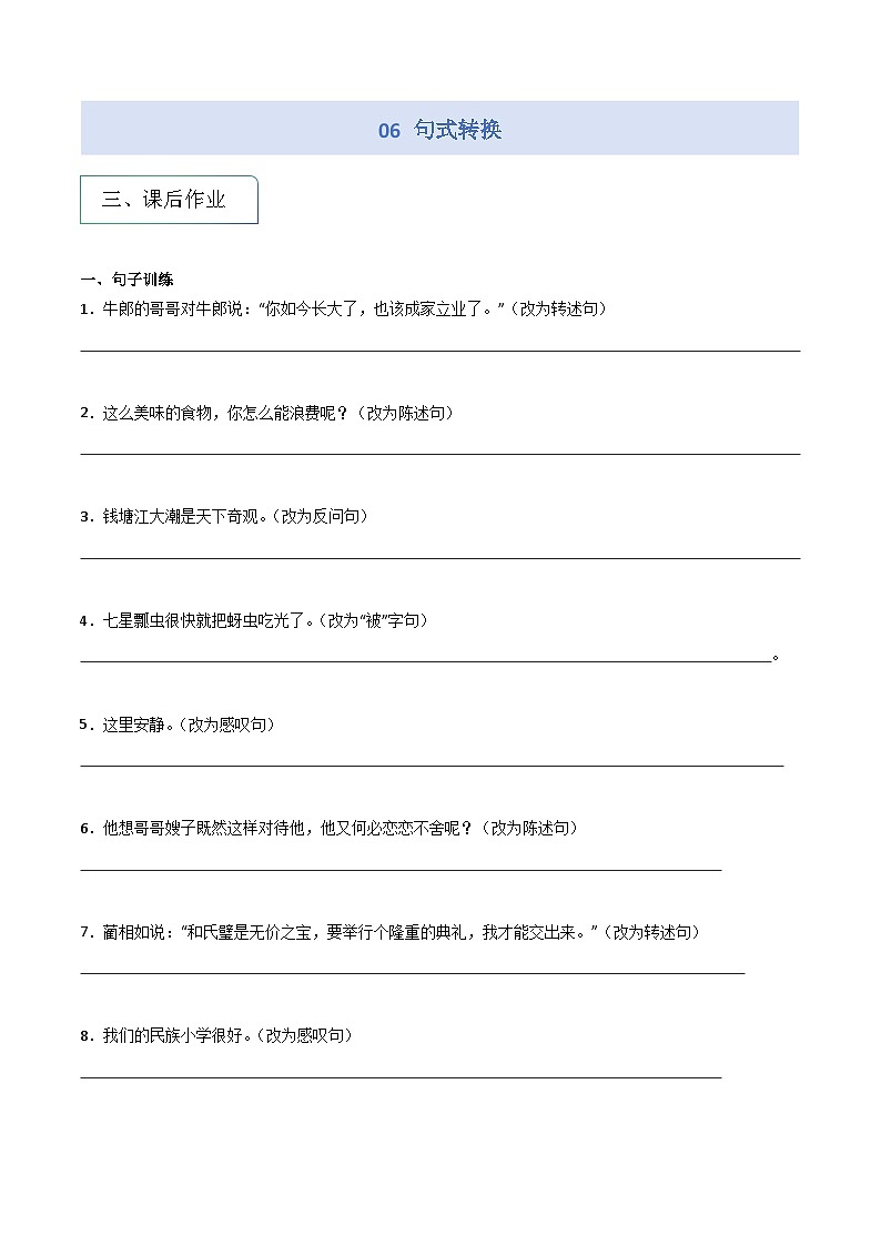 专题06 句式转换专项练习第1页