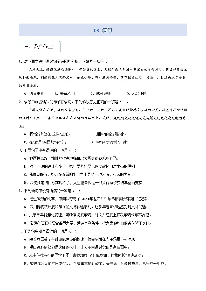 专题08 病句专项练习第1页