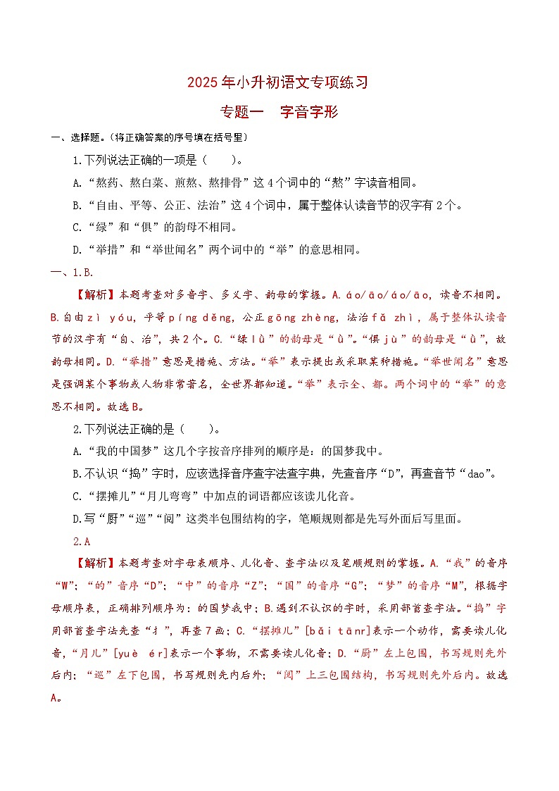 【复习篇】专项一 字音字形-2025年小升初语文专项练习（解析版）第1页