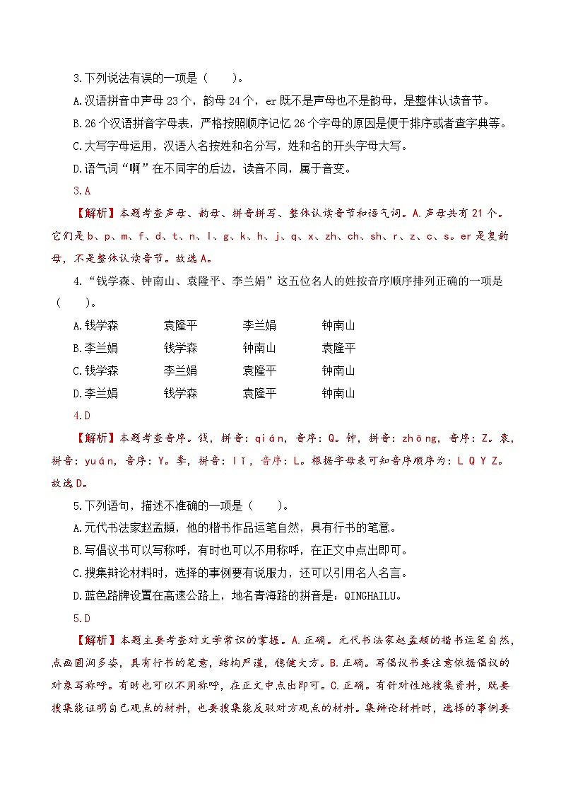 【复习篇】专项一 字音字形-2025年小升初语文专项练习（解析版）第2页
