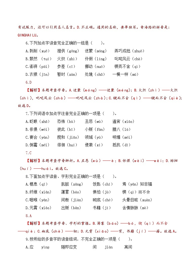 【复习篇】专项一 字音字形-2025年小升初语文专项练习（解析版）第3页