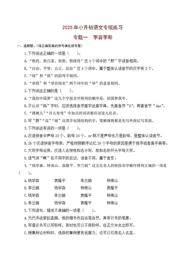 【复习篇】专项一 字音字形-2025年小升初语文专项练习（原卷版）第1页