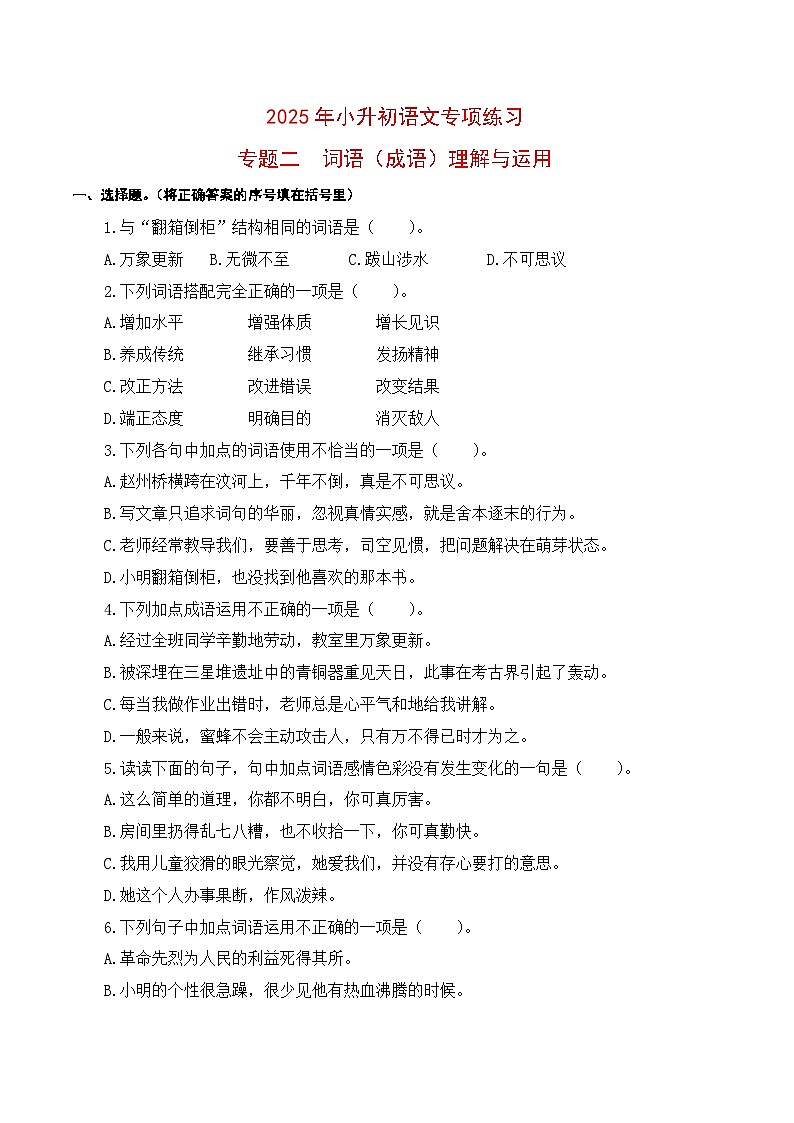 【复习篇】专项二 词语（成语）理解与运用-2025年小升初语文专项练习（原卷版）第1页