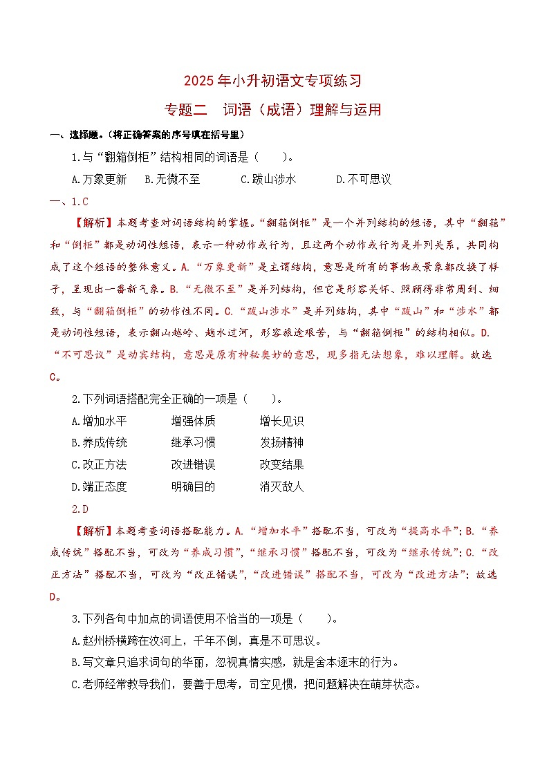 【复习篇】专项二 词语（成语）理解与运用-2025年小升初语文专项练习（解析版）第1页