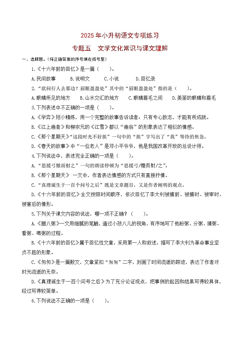 【复习篇】专项五 文学文化常识与课文理解-2025年小升初语文专项练习（原卷版）第1页