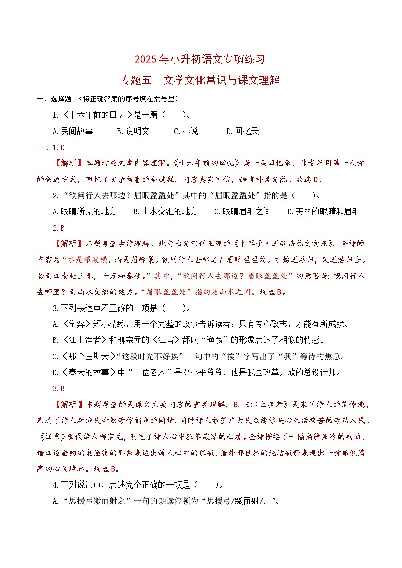 【复习篇】专项五 文学文化常识与课文理解-2025年小升初语文专项练习（解析版）第1页