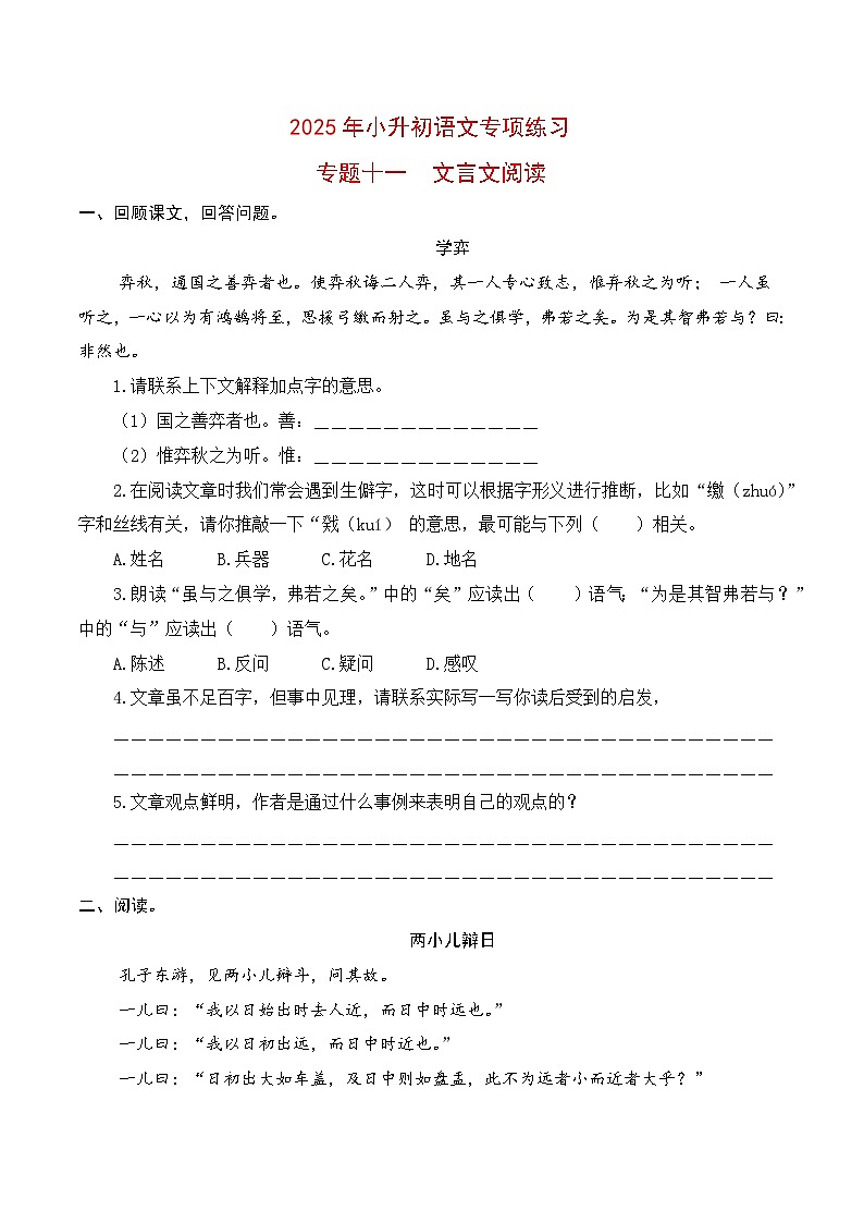 【复习篇】专项十一 文言文阅读-2025年小升初语文专项练习（原卷版）第1页