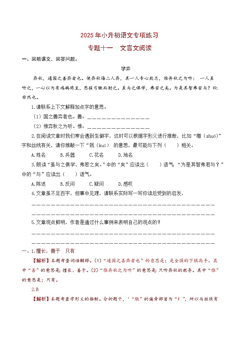 【复习篇】专项十一 文言文阅读-2025年小升初语文专项练习（解析版）第1页
