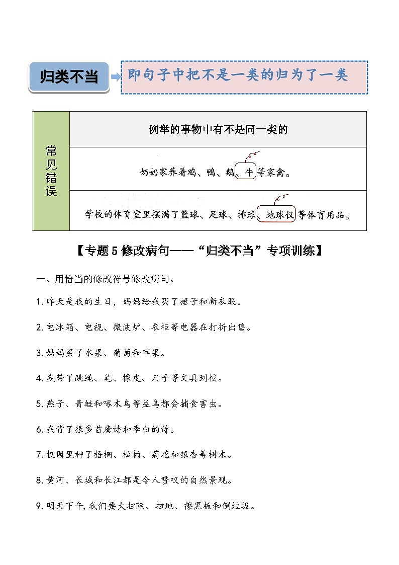 专题5（归类不当）修改病句专项训练-2025学年小升初语文 统编版第2页