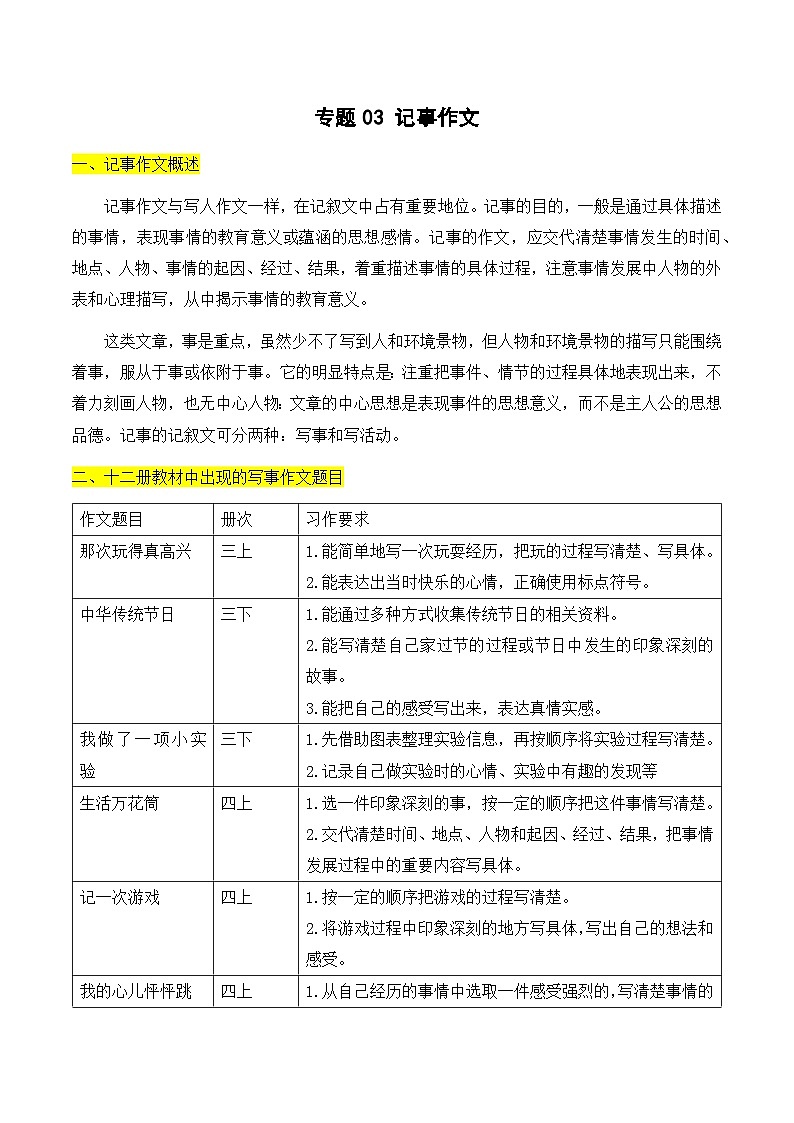 专题03 记事作文-2025学年小升初语文作文归类复习讲义 统编版第1页