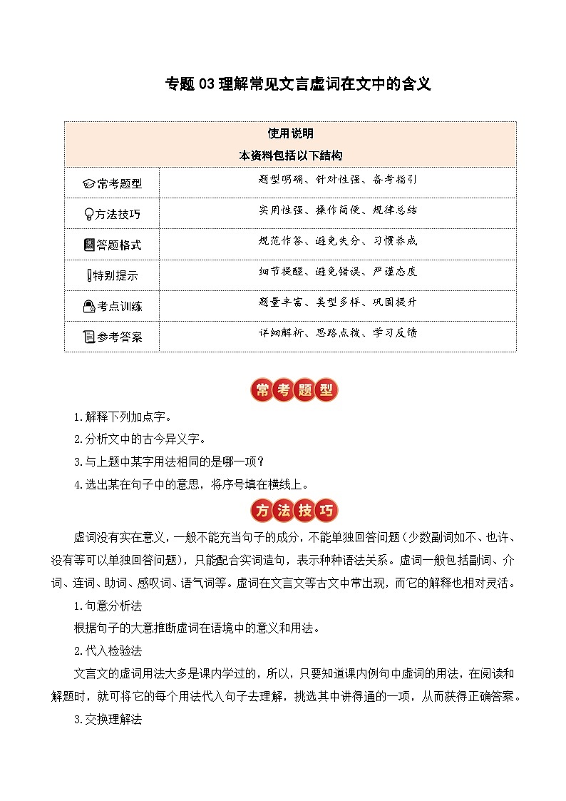 文言文复习专题3：理解常见的文言虚词在文中的含义-2025年语文小升初专项提分练习+统编版第1页