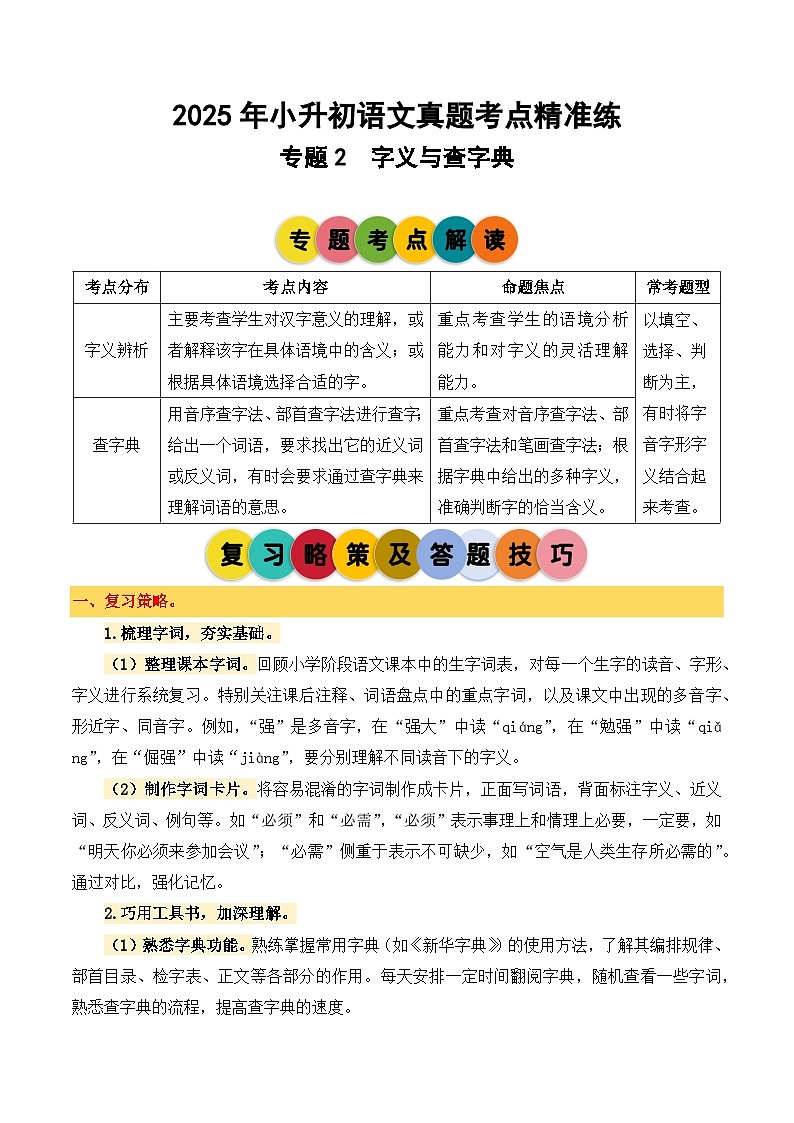 专题2字义与查字典2025学年小升初语文备考真题分类汇编（统编版）第1页