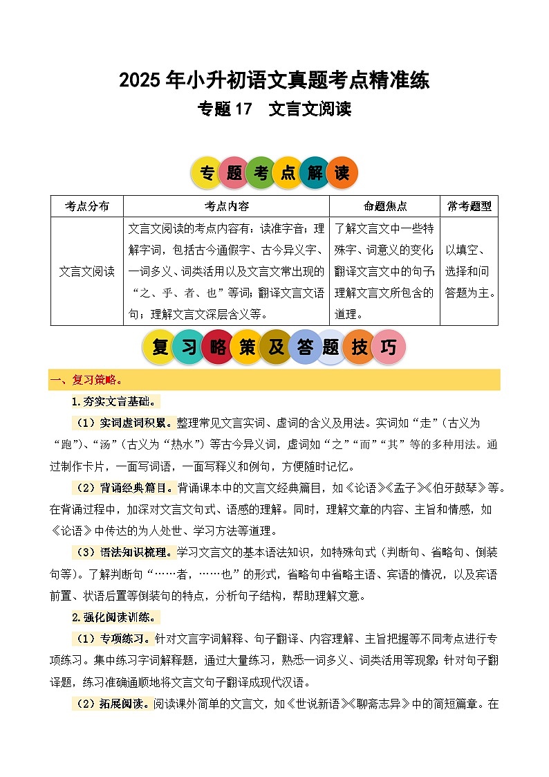 专题17文言文阅读2025学年小升初语文备考真题分类汇编（统编版）第1页