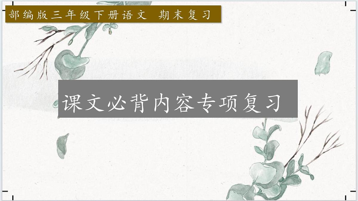 3.三年级下册期末课文内容背诵课件第1页
