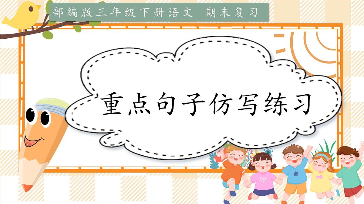 4.三年级下册课文仿写句段课件第1页