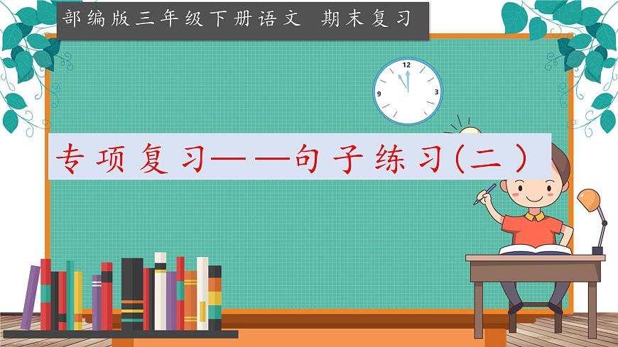 6.三年级下册句子复习二课件第1页
