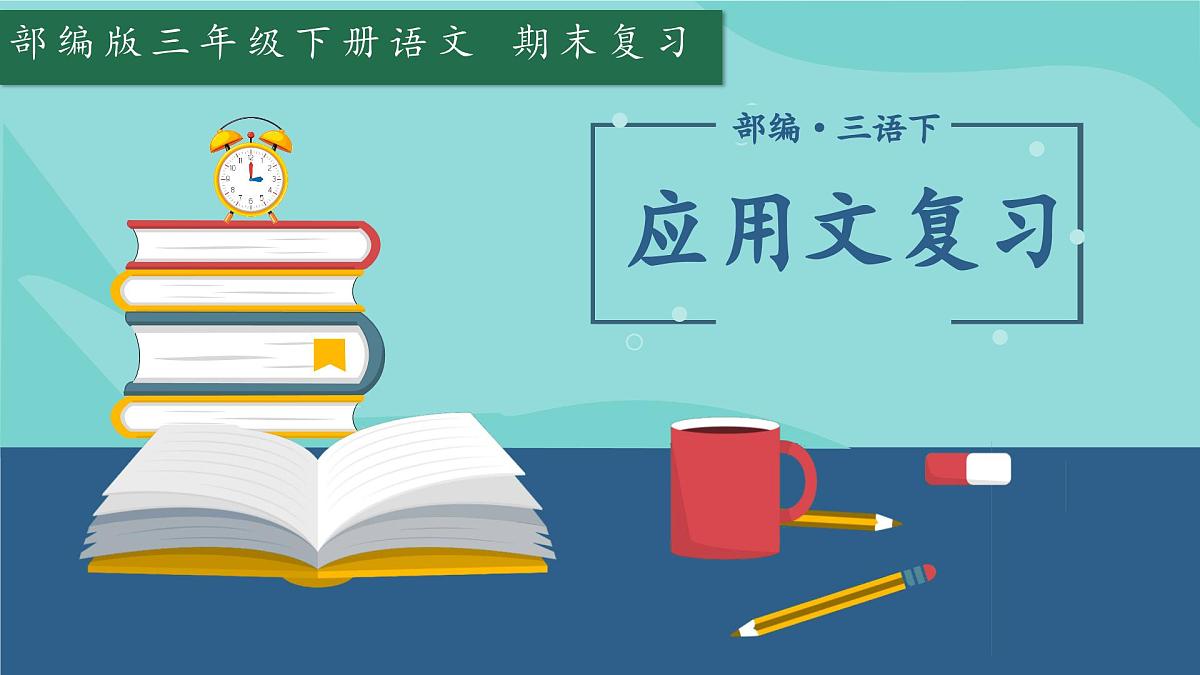 8.三年级下册应用文复习课件第1页