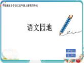 部編版小學(xué)語文五年級上冊第四單元《語文園地》課件（2課時）+教案（2課時）