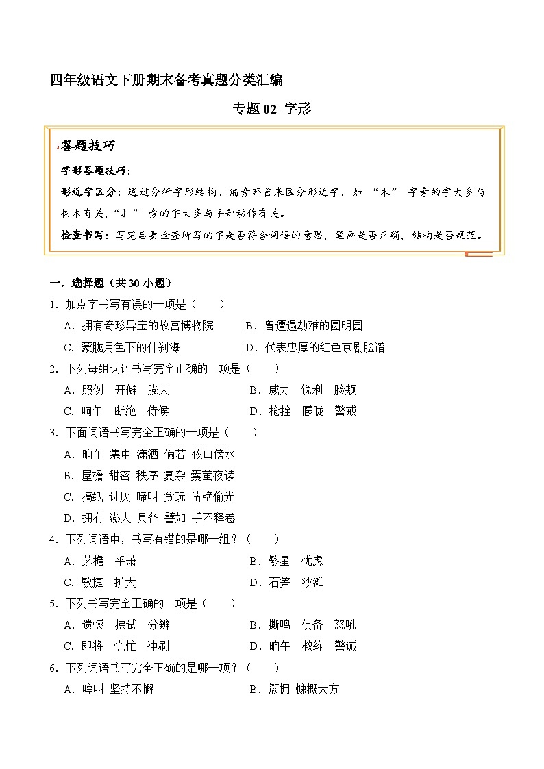 四年级语文下册期末备考真题 02 字形（原卷+答案解释）2024-2025（统编版）第1页