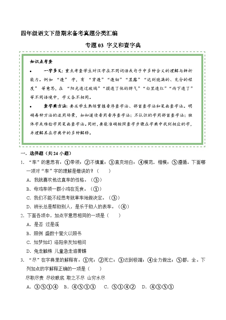 四年级语文下册期末备考真题 03 字义和查字典（原卷+答案解释）2024-2025（统编版）第1页