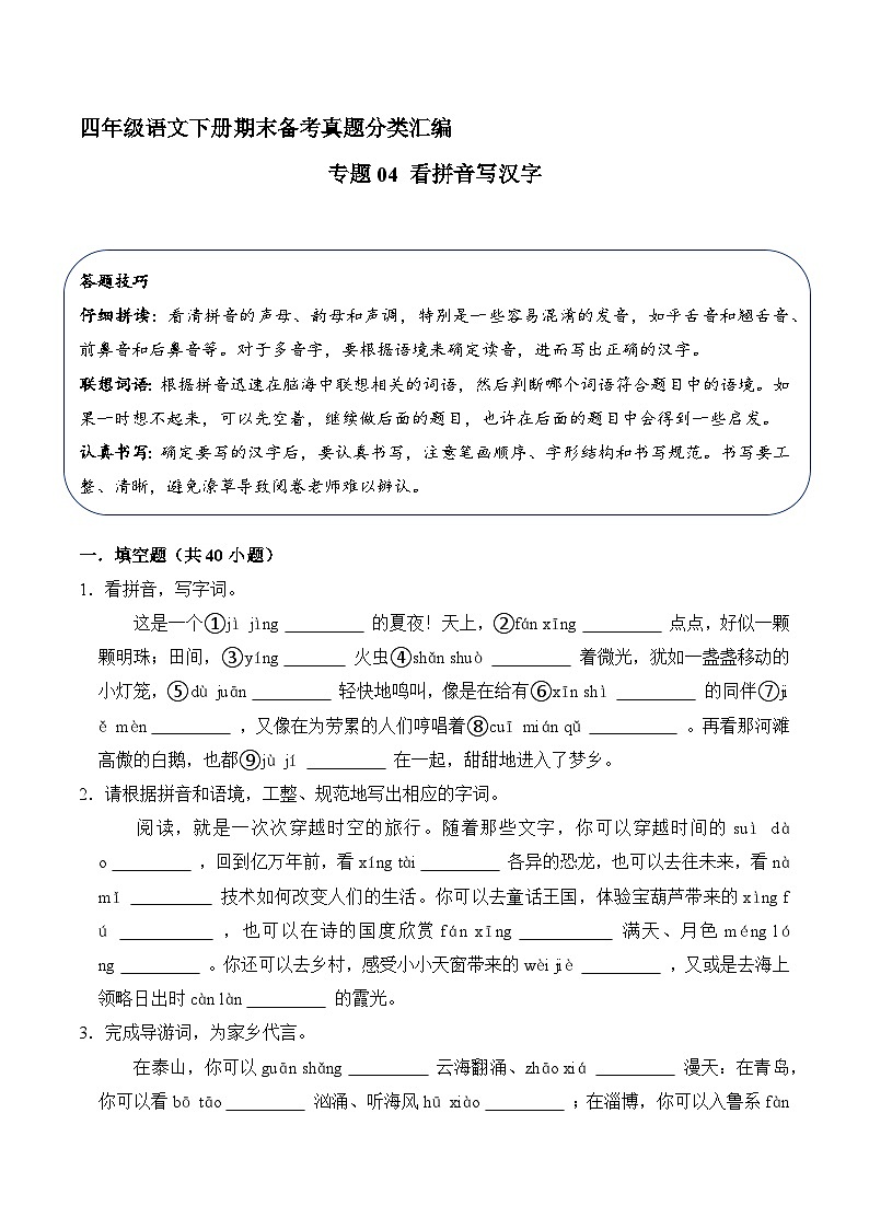 四年级语文下册期末备考真题 04 看拼音写汉字（原卷+答案解释）2024-2025（统编版）第1页