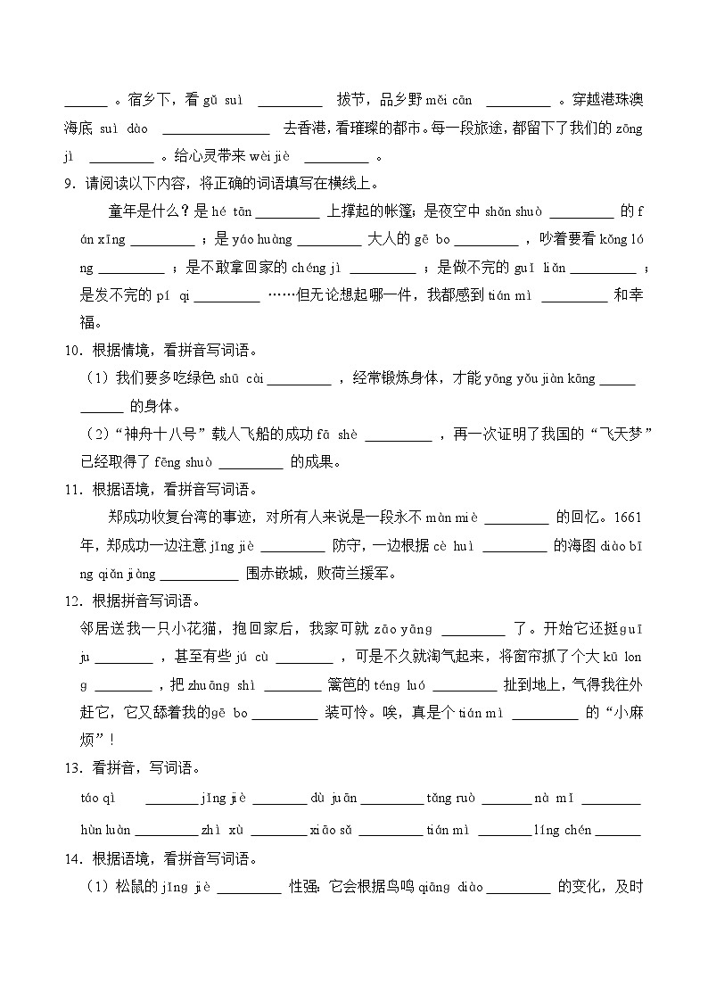 四年级语文下册期末备考真题 04 看拼音写汉字（原卷+答案解释）2024-2025（统编版）第3页