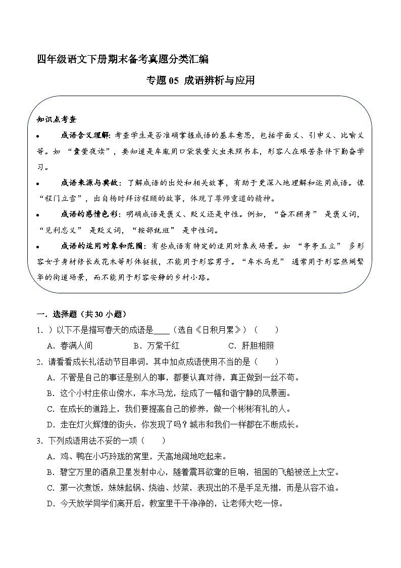 四年级语文下册期末备考真题 05 成语辨析与应用（原卷+答案解释）2024-2025（统编版）第1页