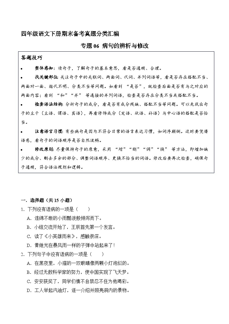 四年级语文下册期末备考真题 06 病句的辨析与修改（原卷+答案解释）2024-2025（统编版）第1页