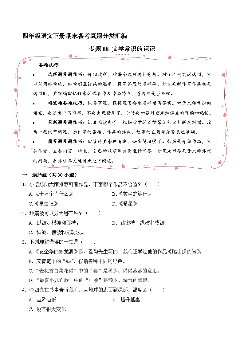 四年级语文下册期末备考真题 08 文学常识的识记（原卷+答案解释）2024-2025（统编版）第1页