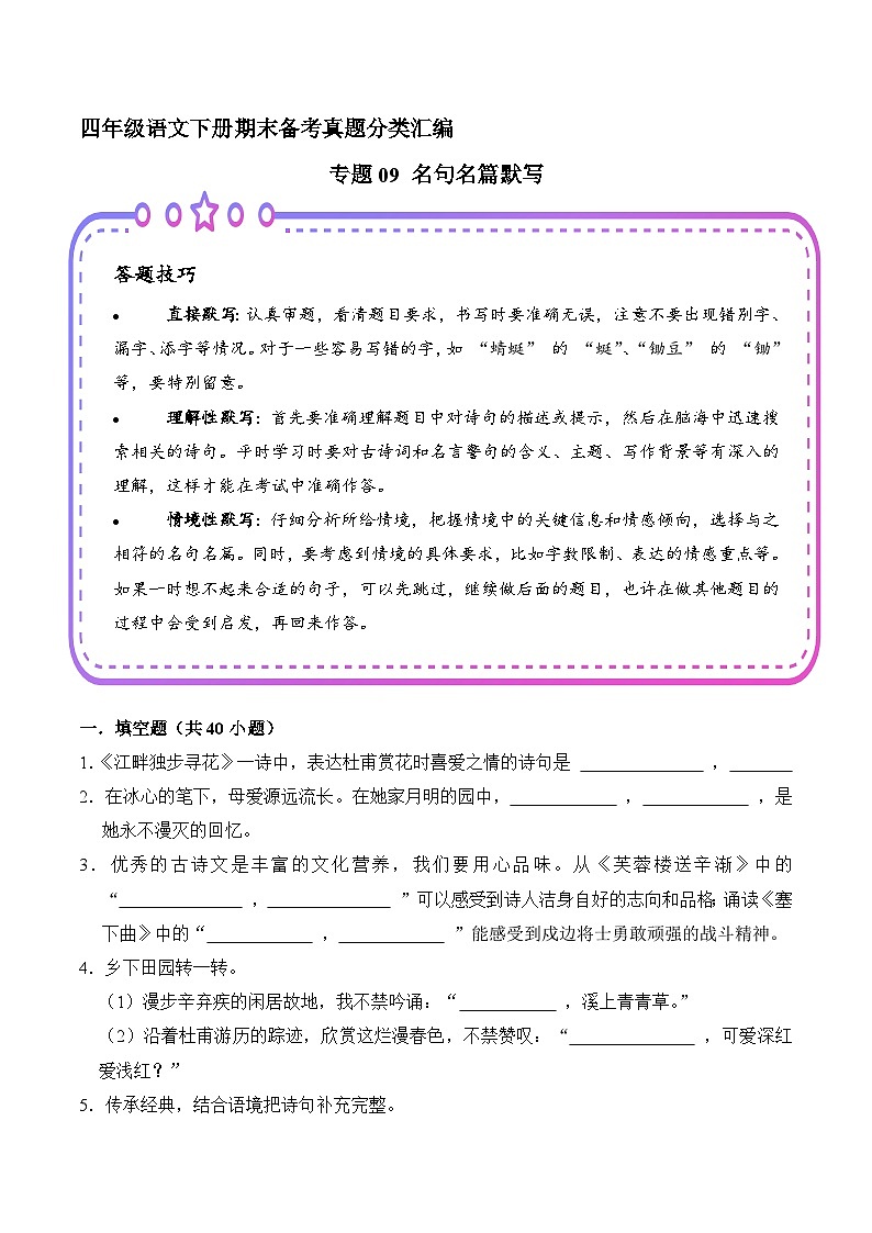 四年级语文下册期末备考真题 09 名句名篇默写（原卷+答案解释）2024-2025（统编版）第1页