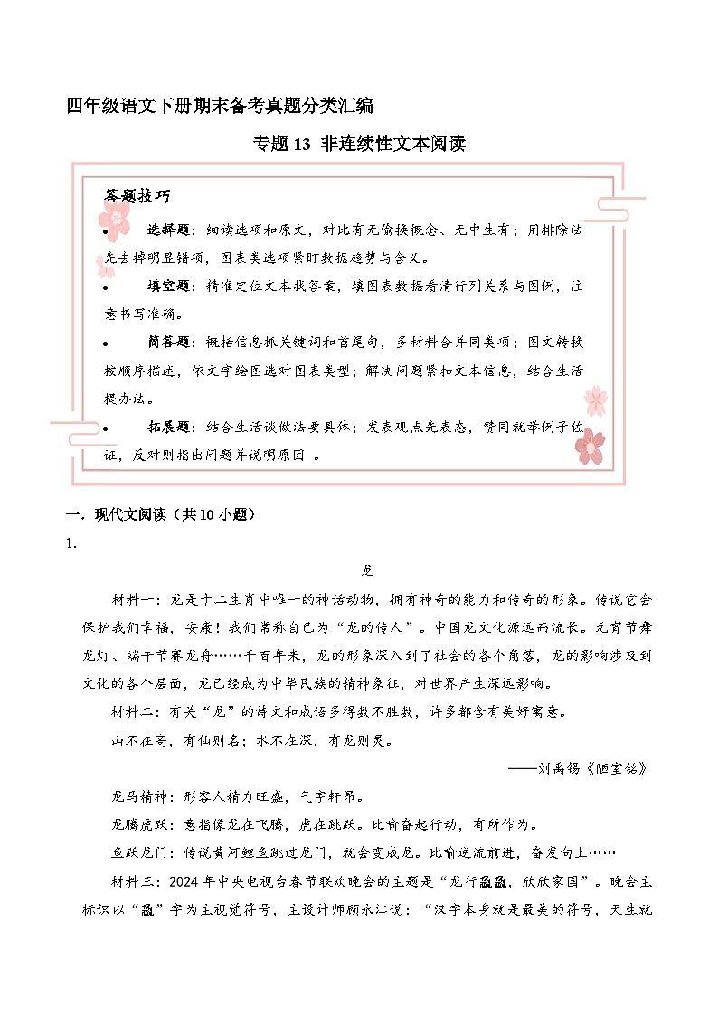 四年级语文下册期末备考真题 13 非连续性文本阅读（原卷+答案解释）2024-2025（统编版）第1页