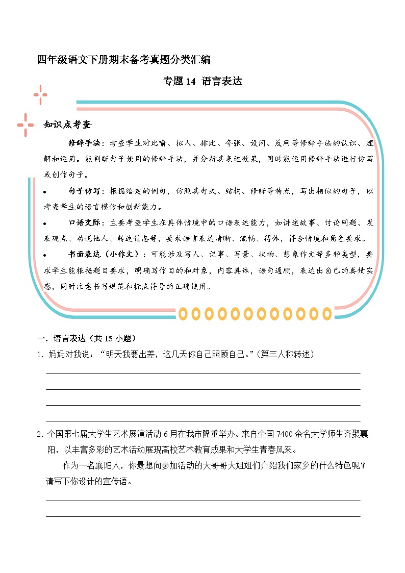 四年级语文下册期末备考真题 14 语言表达（原卷+答案解释）2024-2025（统编版）第1页