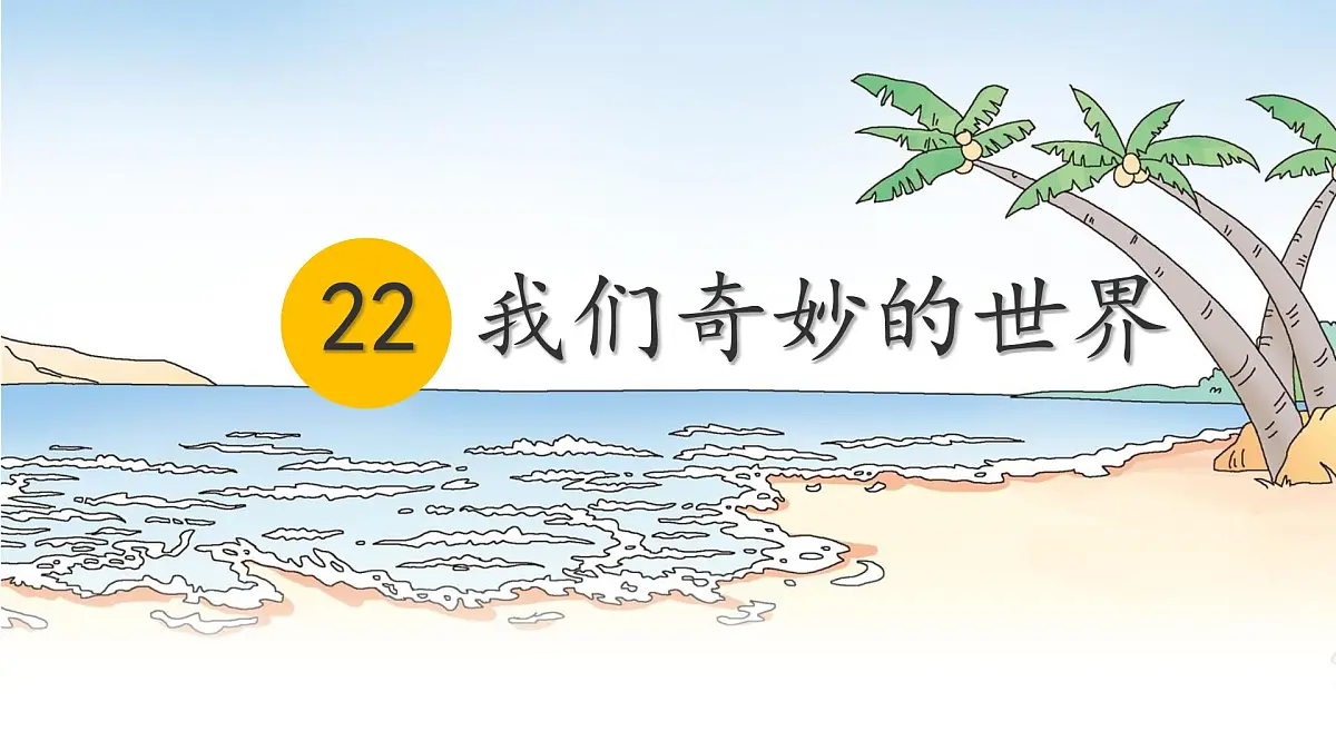 统编版三年级语文下册课件《22 我们奇妙的世界》第1页