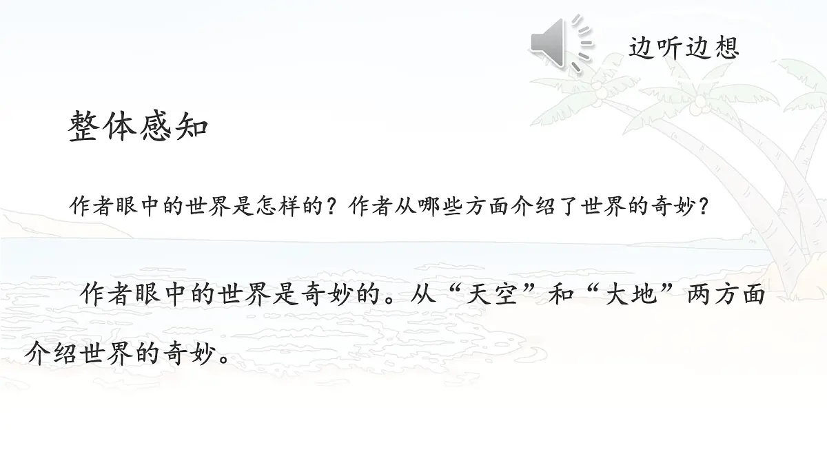 统编版三年级语文下册课件《22 我们奇妙的世界》第5页