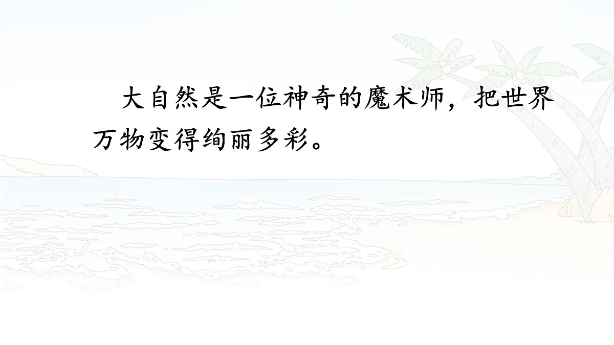 统编版三年级语文下册课件《22 我们奇妙的世界》第6页