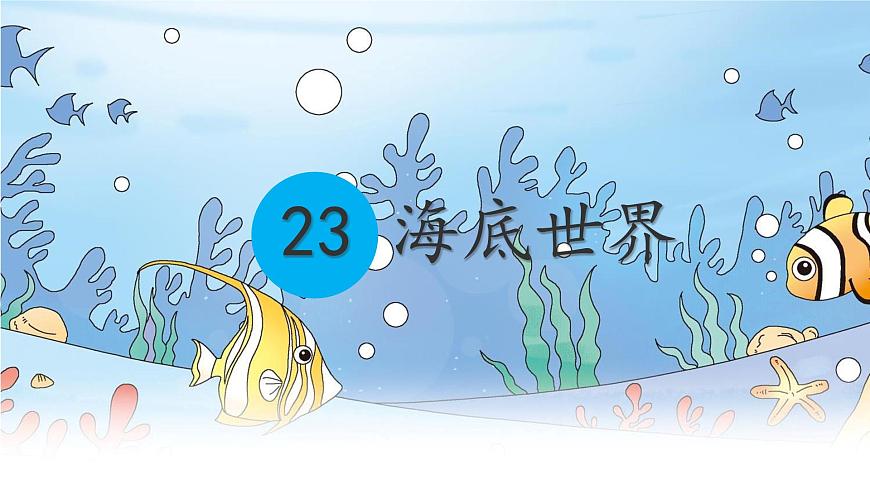 统编版三年级语文下册课件《23 海底世界》第1页