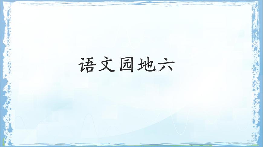 统编版三年级语文下册课件《语文园地六》第1页