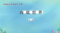 统编版（2024）三年级下册海底世界教案配套ppt课件