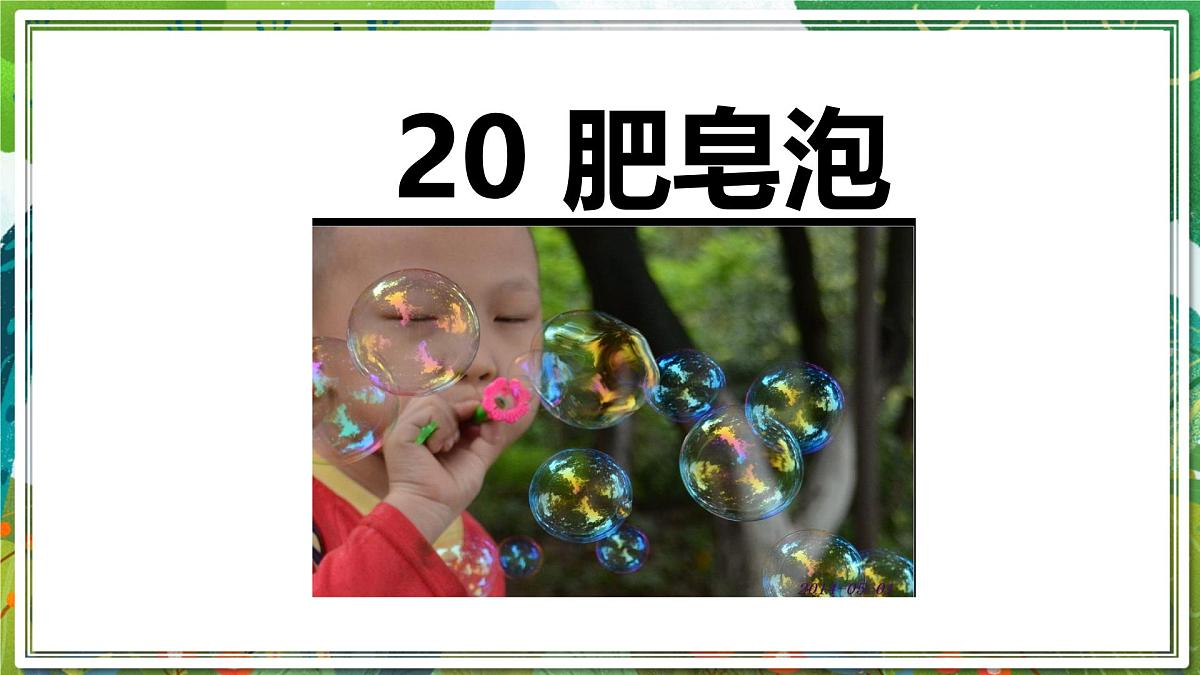 统编版三年级语文下册教学课件《20 肥皂泡》第1页