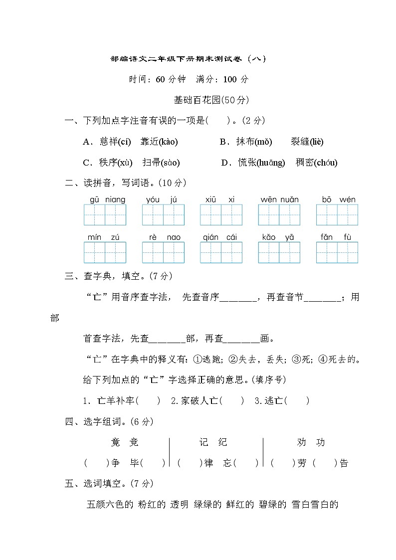 部编语文二年级下册期末测试卷（八）第1页