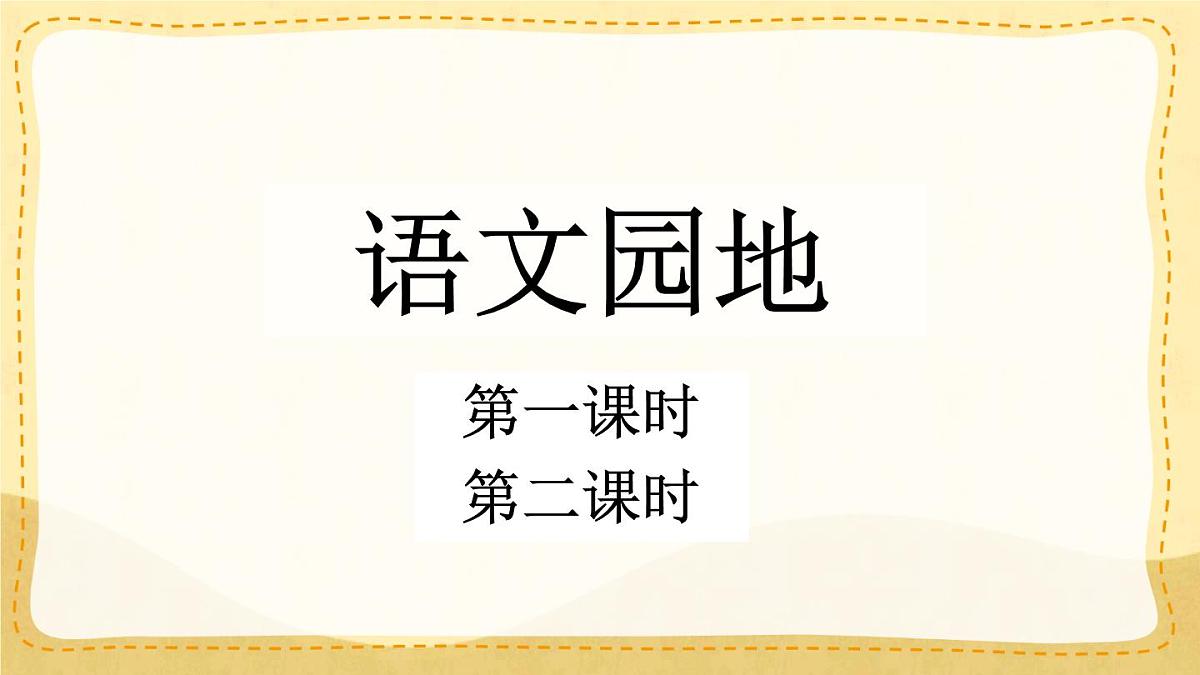 统编版三年级语文下册教学课件《语文园地六》第1页