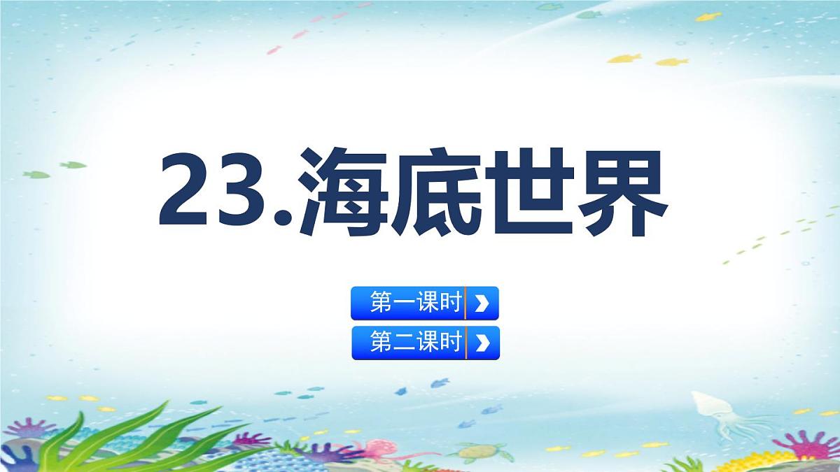 统编版三年级语文下册教学课件《23 海底世界》第2页