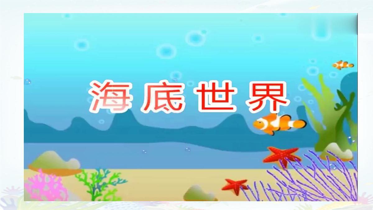 统编版三年级语文下册教学课件《23 海底世界》第3页