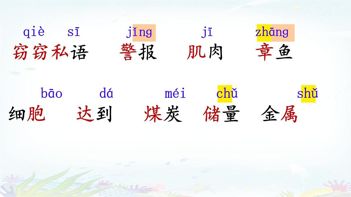 统编版三年级语文下册教学课件《23 海底世界》第4页