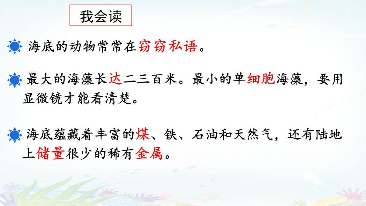 统编版三年级语文下册教学课件《23 海底世界》第7页
