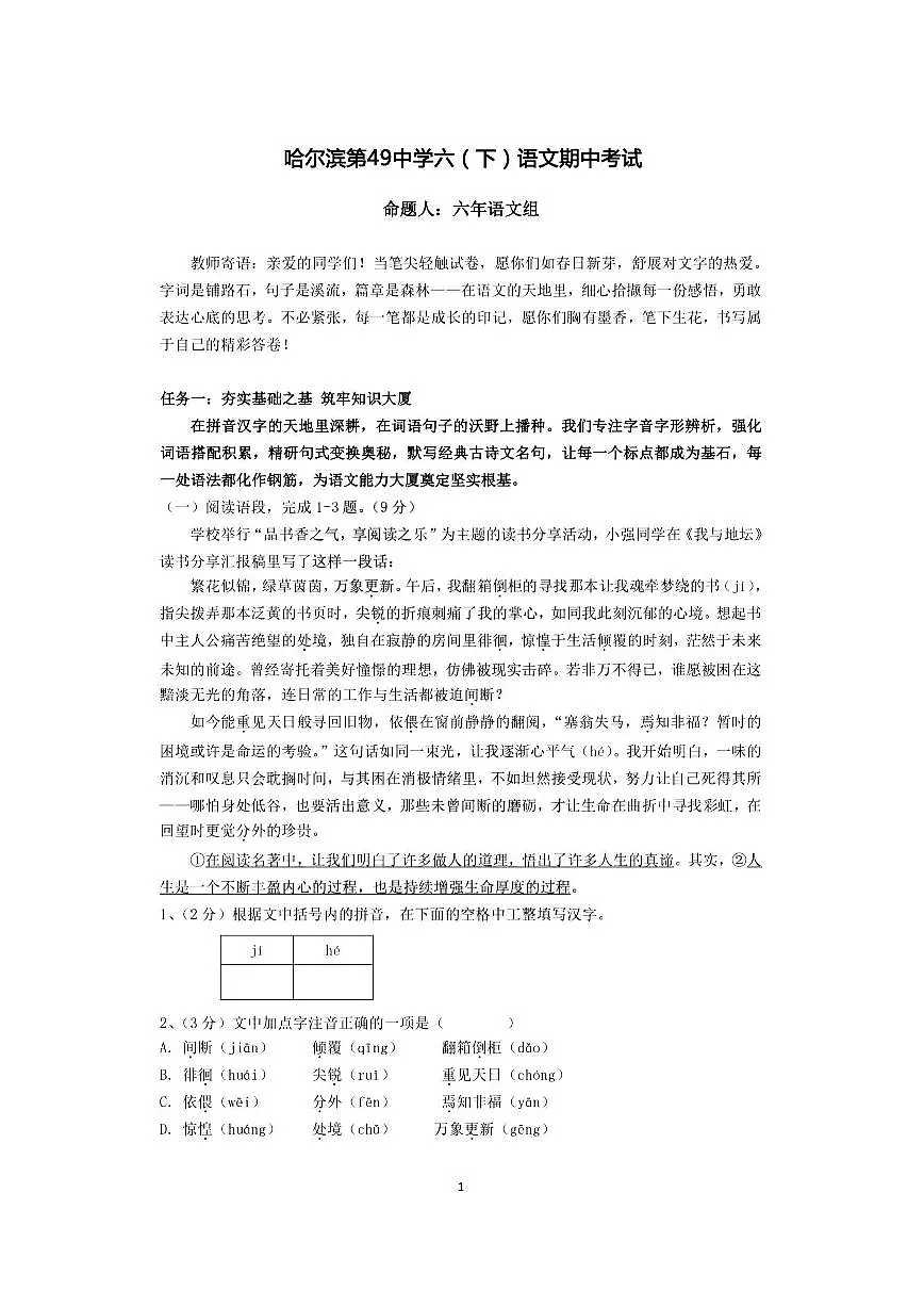 2025年哈尔滨市49中学六年级（下）期中语文试题及答案第1页