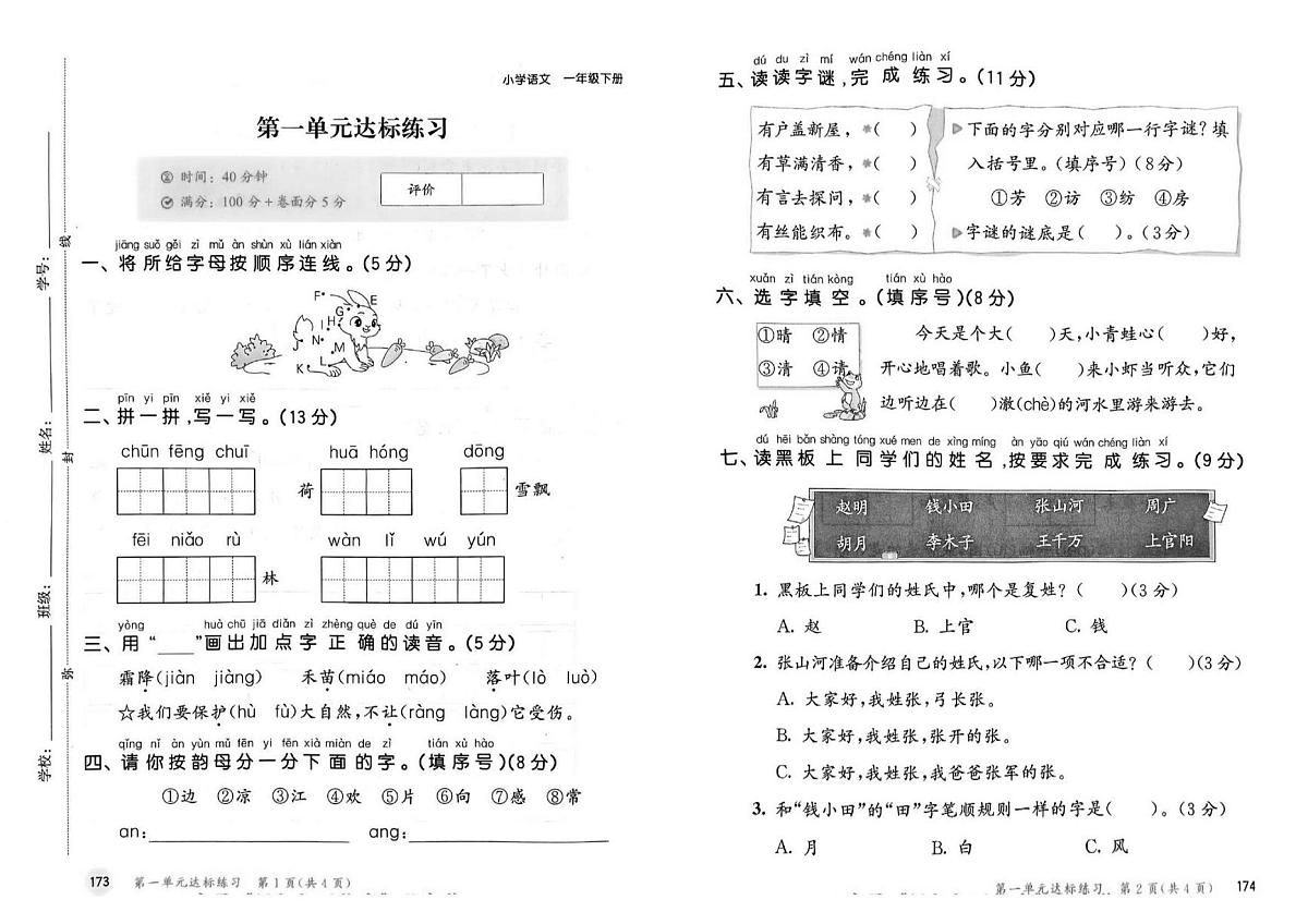 2025年春季一年级下册语文人教部编版试卷_单元+期中+期末+答案（pdf版）第1页